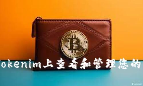 如何在Tokenim上查看和管理您的NFT资产