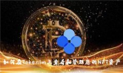 如何在Tokenim上查看和管理