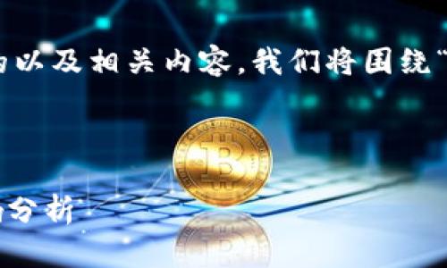 为了构建一个易于理解且适合搜索引擎的以及相关内容，我们将围绕“Tokenim不开放源代码”的主题进行思考。



Tokenim不开放源代码的背后真相与影响分析
