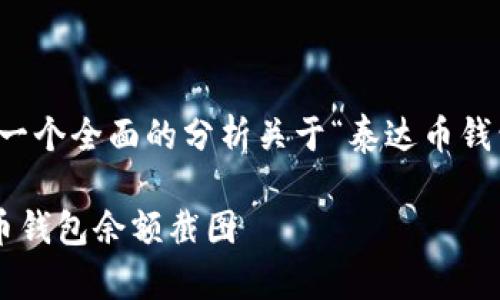 考虑到您的需求，我将提供一个全面的分析关于“泰达币钱包余额截图怎么用”的主题。

如何正确使用和分享泰达币钱包余额截图