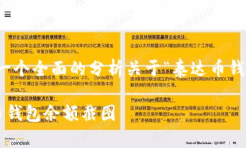 考虑到您的需求，我将提供一个全面的分析关于“泰达币钱包余额截图怎么用”的主题。

如何正确使用和分享泰达币钱包余额截图