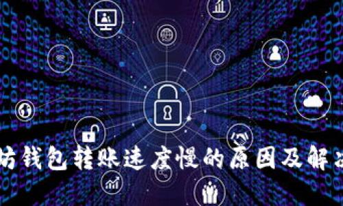 以太坊钱包转账速度慢的原因及解决办法