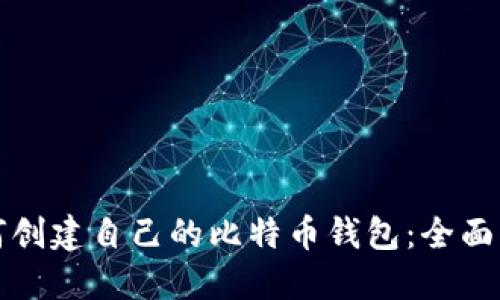 如何创建自己的比特币钱包：全面指南