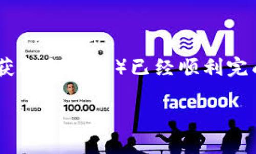 要理解“Tokenim钱包调用成功”这个短语的含义，我们首先需要明确其中的几个关键要素：Tokenim、钱包、调用和成功。

### Tokenim
Tokenim可能是一种加密货币钱包或相关的金融服务平台，可以用来存储、管理和交易各种加密货币。钱包通常是用户与区块链网络之间的桥梁，用户可以通过钱包进行加密货币的接收和发送。

### 钱包
在区块链和加密货币的世界中，钱包指的是一种工具，用于存储公钥和私钥，以及与区块链进行交互。钱包可以是软件（手机应用程序或电脑程序）也可以是硬件（专门的设备），无论是哪种形式，钱包的主要功能是管理用户的资产。

### 调用
调用通常指的是通过某种接口（如API）请求某项服务。在Tokenim钱包的上下文中，调用可能指的是向钱包服务发起某种操作的请求，比如查看余额、发送资金或接收资金等。

### 成功
这个词意味着所发出的请求得到了正面的响应，也就是操作顺利完成，没有出现任何错误或异常。

综上所述，“Tokenim钱包调用成功”意味着用户向Tokenim钱包发起的某个操作请求（例如发送资金、获取余额等）已经顺利完成，用户可以继续进行下一步操作或确认其资产状态。

如果您还有更详细的问题或想深入了解Tokenim钱包的具体功能和应用，请随时告诉我！