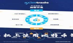 如何在华为手机上使用比
