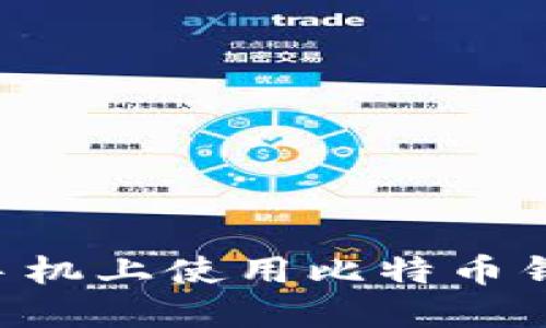 如何在华为手机上使用比特币钱包：全面指南