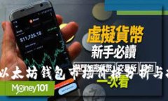 2023年以太坊钱包市场价格