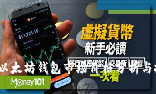 2023年以太坊钱包市场价格分析与投资趋势