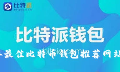 2023年最佳比特币钱包推荐网站大盘点