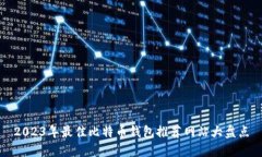 2023年最佳比特币钱包推荐