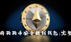 如何将狗狗币安全提到钱