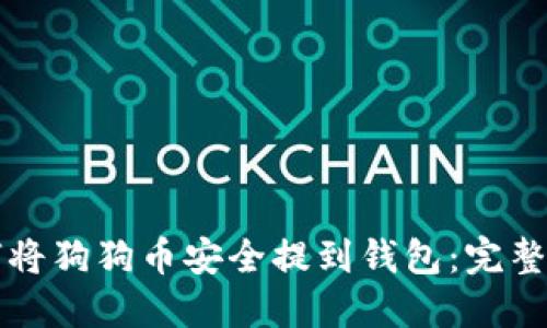 如何将狗狗币安全提到钱包：完整指南