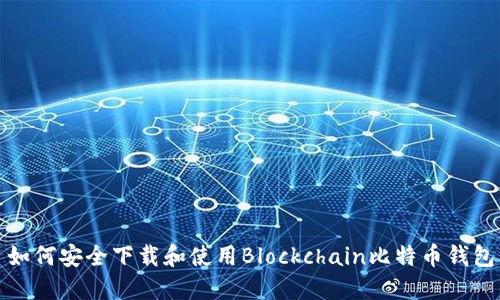 如何安全下载和使用Blockchain比特币钱包