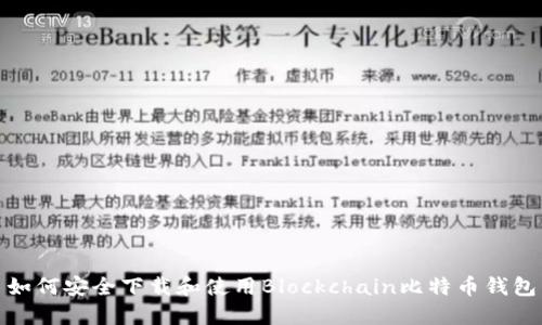 如何安全下载和使用Blockchain比特币钱包