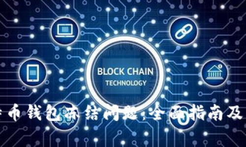 如何解决比特币钱包冻结问题：全面指南及常见疑问解答