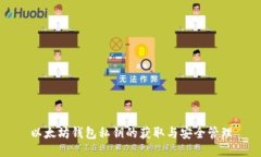 以太坊钱包私钥的获取与