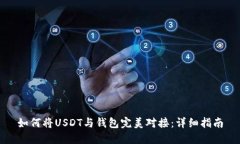 如何将USDT与钱包完美对接
