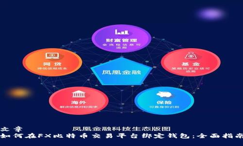文章
如何在FX比特币交易平台绑定钱包：全面指南