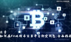 文章如何在FX比特币交易平