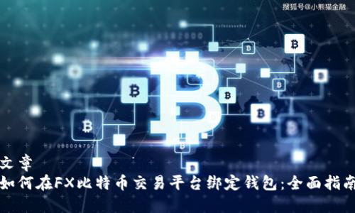 文章
如何在FX比特币交易平台绑定钱包：全面指南