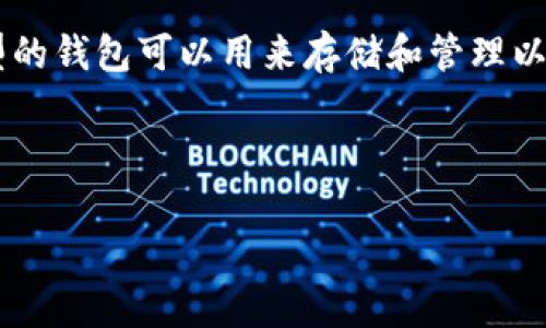 以太坊（Ethereum）下没有一个具体的“AC钱包”，但在以太坊生态系统中，有许多类型的钱包可以用来存储和管理以太坊及其基于ERC-20标准的代币。以下是一些与以太坊相关的钱包类型及常见问题。

### 

探秘以太坊生态：你应该了解的钱包及其功能