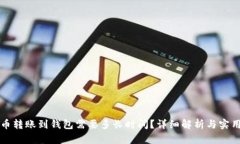 比特币转账到钱包需要多