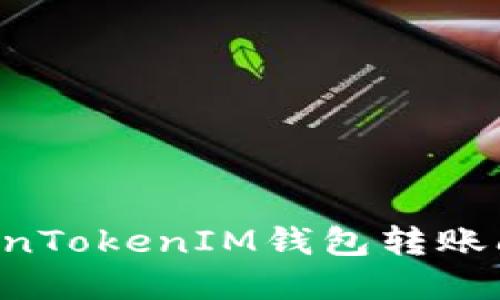 如何解决TokenTokenIM钱包转账问题：全面指南