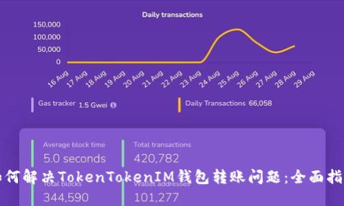 如何解决TokenTokenIM钱包转账问题：全面指南