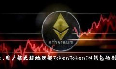 TokenTokenIM钱包的创建数量