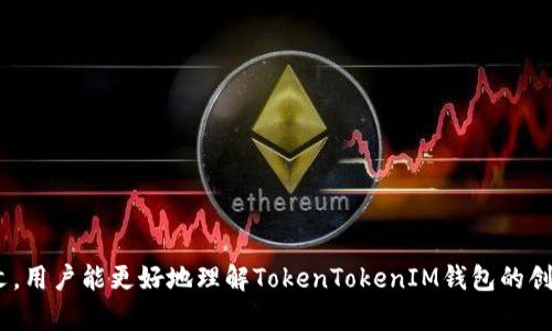 TokenTokenIM钱包的创建数量与管理指南

TokenTokenIM钱包, 加密货币钱包, 数字资产管理, 钱包创建数量/guanjianci

## 内容主体大纲

1. **引言**
   - 数字资产管理的重要性
   - TokenTokenIM钱包的基本概念
   - 本文目的

2. **TokenTokenIM钱包的基本介绍**
   - TokenTokenIM钱包的功能
   - 主要特点与优势
   - 与其他钱包的比较

3. **可以创建几个TokenTokenIM钱包？**
   - 单一设备创建数量的限制
   - 多设备创建的可行性
   - 利用不同平台扩展钱包数量

4. **如何创建TokenTokenIM钱包**
   - 下载与安装流程
   - 创建钱包的步骤
   - 安全措施与注意事项

5. **管理多个TokenTokenIM钱包的方法**
   - 钱包切换与访问
   - 资产分配管理
   - 安全备份与恢复

6. **TokenTokenIM钱包的安全性与风险**
   - 常见的安全隐患
   - 如何防范安全风险
   - 钱包安全最佳实践

7. **钱包使用中常见问题解答**
   - 钱包丢失如何找回？
   - 如何转账与接收资金？
   - 如何查看交易记录？

8. **总结**
   - 重申TokenTokenIM钱包的优势
   - 对于潜在用户的建议与展望

---

### 引言

在这个数字化快速发展的时代，加密货币与数字资产的管理变得愈加重要。越来越多的人倾向于使用各种数字钱包来存储和管理他们的加密资产。TokenTokenIM作为一款近期推出的加密货币钱包，提供了丰富的功能和便捷的用户体验。本文将深入探讨TokenTokenIM钱包的创建数量、管理及安全性等问题，帮助用户更好地理解和使用这款钱包。

### TokenTokenIM钱包的基本介绍

TokenTokenIM钱包是一个用于存储、转移和管理各种加密货币的应用程序。其主要功能包括资产管理、交易记录查询、币种兑换等。相较于其他加密货币钱包，TokenTokenIM具有用户友好、界面简洁等特点，同时也具备高安全性，确保用户的资产安全。

该钱包支持多种主流加密货币，并不断扩展其支持的币种。用户只需在设备上下载安装该应用，便可以轻松创建并管理多个钱包账户。

### 可以创建几个TokenTokenIM钱包？

TokenTokenIM钱包允许用户在同一设备上创建多个钱包。在使用TokenTokenIM时，用户需要了解几个关键点：首先，单一设备中创建的钱包数量没有严格限制，但为了安全和管理的便利性，建议适量创建。其次，用户可以通过多个设备（例如手机和电脑）来创建不同的钱包，从而实现更高灵活性。最后，利用各个平台的应用特性，用户可以在不同的设备和环境下自由切换管理多个钱包，这对于资产分散和安全管理非常有利。

### 如何创建TokenTokenIM钱包

创建TokenTokenIM钱包的步骤十分简单。首先，用户需要下载并安装TokenTokenIM钱包应用，可以在各大应用商店找到。接下来，进入应用后，按照提示选择“创建新钱包”，并设置一个安全的密码，确保钱包的安全性。系统还会给出助记词提醒用户妥善保管，以便于后期的找回和恢复。

在创建过程中，用户需注意安全防范。切勿将助记词和密码泄露给他人，建议选择强密码并启用双重认证，增强安全性。

### 管理多个TokenTokenIM钱包的方法

对于那些创建了多个TokenTokenIM钱包的用户，合理的管理是非常重要的。在应用中，用户可以轻松切换不同的钱包，访问各自的资产。此外，用户需要对资产进行合理配置，确保减少不必要的风险。

为了保障资产安全，用户在管理钱包时应定期备份助记词以及密码，并注意检查交易记录，避免由于不慎操作而导致的资金损失。

### TokenTokenIM钱包的安全性与风险

尽管TokenTokenIM钱包提供了多重安全措施，但用户仍然需要了解潜在的安全隐患。常见的安全风险包括网络欺诈、钓鱼网站等。在使用钱包时，用户应确保只有在官方渠道下载应用，并定期更新密码，提高安全性。

对于存储资产较多的用户来说，建议将部分资产转移到冷钱包中以作保险，同时保持对钱包定期的安全检查，以降低风险。

### 钱包使用中常见问题解答

钱包丢失如何找回？
如果你的TokenTokenIM钱包丢失，首先应尝试查找手机或重新下载钱包应用，使用助记词或恢复密钥进行找回。复原后，确保立即更改密码并进行备份。

如何转账与接收资金？
在TokenTokenIM中转账与接收资金均非常简单，只需进入钱包的转账界面，输入接收地址和转账金额即可。请务必核实地址的准确性，以免资金丢失。

如何查看交易记录？
用户可以进入TokenTokenIM钱包的交易记录页面，查询所有历史交易。此外，可以通过日期或金额进行筛选，方便查找特定交易记录。

### 总结

TokenTokenIM钱包作为一个便捷的数字资产管理工具，极大地方便了用户对加密货币的管理。随着数字资产的不断发展，选择一个安全、便捷及功能丰富的钱包显得尤为重要。希望通过本文，用户能更好地理解TokenTokenIM钱包的创建、管理和安全性问题，为自己的资产提供更好的保障。