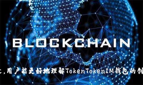 TokenTokenIM钱包的创建数量与管理指南

TokenTokenIM钱包, 加密货币钱包, 数字资产管理, 钱包创建数量/guanjianci

## 内容主体大纲

1. **引言**
   - 数字资产管理的重要性
   - TokenTokenIM钱包的基本概念
   - 本文目的

2. **TokenTokenIM钱包的基本介绍**
   - TokenTokenIM钱包的功能
   - 主要特点与优势
   - 与其他钱包的比较

3. **可以创建几个TokenTokenIM钱包？**
   - 单一设备创建数量的限制
   - 多设备创建的可行性
   - 利用不同平台扩展钱包数量

4. **如何创建TokenTokenIM钱包**
   - 下载与安装流程
   - 创建钱包的步骤
   - 安全措施与注意事项

5. **管理多个TokenTokenIM钱包的方法**
   - 钱包切换与访问
   - 资产分配管理
   - 安全备份与恢复

6. **TokenTokenIM钱包的安全性与风险**
   - 常见的安全隐患
   - 如何防范安全风险
   - 钱包安全最佳实践

7. **钱包使用中常见问题解答**
   - 钱包丢失如何找回？
   - 如何转账与接收资金？
   - 如何查看交易记录？

8. **总结**
   - 重申TokenTokenIM钱包的优势
   - 对于潜在用户的建议与展望

---

### 引言

在这个数字化快速发展的时代，加密货币与数字资产的管理变得愈加重要。越来越多的人倾向于使用各种数字钱包来存储和管理他们的加密资产。TokenTokenIM作为一款近期推出的加密货币钱包，提供了丰富的功能和便捷的用户体验。本文将深入探讨TokenTokenIM钱包的创建数量、管理及安全性等问题，帮助用户更好地理解和使用这款钱包。

### TokenTokenIM钱包的基本介绍

TokenTokenIM钱包是一个用于存储、转移和管理各种加密货币的应用程序。其主要功能包括资产管理、交易记录查询、币种兑换等。相较于其他加密货币钱包，TokenTokenIM具有用户友好、界面简洁等特点，同时也具备高安全性，确保用户的资产安全。

该钱包支持多种主流加密货币，并不断扩展其支持的币种。用户只需在设备上下载安装该应用，便可以轻松创建并管理多个钱包账户。

### 可以创建几个TokenTokenIM钱包？

TokenTokenIM钱包允许用户在同一设备上创建多个钱包。在使用TokenTokenIM时，用户需要了解几个关键点：首先，单一设备中创建的钱包数量没有严格限制，但为了安全和管理的便利性，建议适量创建。其次，用户可以通过多个设备（例如手机和电脑）来创建不同的钱包，从而实现更高灵活性。最后，利用各个平台的应用特性，用户可以在不同的设备和环境下自由切换管理多个钱包，这对于资产分散和安全管理非常有利。

### 如何创建TokenTokenIM钱包

创建TokenTokenIM钱包的步骤十分简单。首先，用户需要下载并安装TokenTokenIM钱包应用，可以在各大应用商店找到。接下来，进入应用后，按照提示选择“创建新钱包”，并设置一个安全的密码，确保钱包的安全性。系统还会给出助记词提醒用户妥善保管，以便于后期的找回和恢复。

在创建过程中，用户需注意安全防范。切勿将助记词和密码泄露给他人，建议选择强密码并启用双重认证，增强安全性。

### 管理多个TokenTokenIM钱包的方法

对于那些创建了多个TokenTokenIM钱包的用户，合理的管理是非常重要的。在应用中，用户可以轻松切换不同的钱包，访问各自的资产。此外，用户需要对资产进行合理配置，确保减少不必要的风险。

为了保障资产安全，用户在管理钱包时应定期备份助记词以及密码，并注意检查交易记录，避免由于不慎操作而导致的资金损失。

### TokenTokenIM钱包的安全性与风险

尽管TokenTokenIM钱包提供了多重安全措施，但用户仍然需要了解潜在的安全隐患。常见的安全风险包括网络欺诈、钓鱼网站等。在使用钱包时，用户应确保只有在官方渠道下载应用，并定期更新密码，提高安全性。

对于存储资产较多的用户来说，建议将部分资产转移到冷钱包中以作保险，同时保持对钱包定期的安全检查，以降低风险。

### 钱包使用中常见问题解答

钱包丢失如何找回？
如果你的TokenTokenIM钱包丢失，首先应尝试查找手机或重新下载钱包应用，使用助记词或恢复密钥进行找回。复原后，确保立即更改密码并进行备份。

如何转账与接收资金？
在TokenTokenIM中转账与接收资金均非常简单，只需进入钱包的转账界面，输入接收地址和转账金额即可。请务必核实地址的准确性，以免资金丢失。

如何查看交易记录？
用户可以进入TokenTokenIM钱包的交易记录页面，查询所有历史交易。此外，可以通过日期或金额进行筛选，方便查找特定交易记录。

### 总结

TokenTokenIM钱包作为一个便捷的数字资产管理工具，极大地方便了用户对加密货币的管理。随着数字资产的不断发展，选择一个安全、便捷及功能丰富的钱包显得尤为重要。希望通过本文，用户能更好地理解TokenTokenIM钱包的创建、管理和安全性问题，为自己的资产提供更好的保障。
