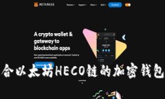 最适合以太坊HECO链的加密
