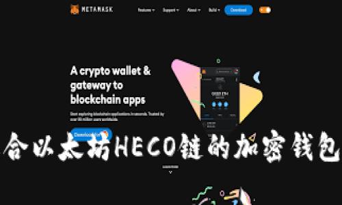 最适合以太坊HECO链的加密钱包推荐