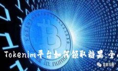 ### Tokenim平台如何领取糖果
