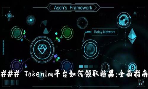 ### Tokenim平台如何领取糖果：全面指南