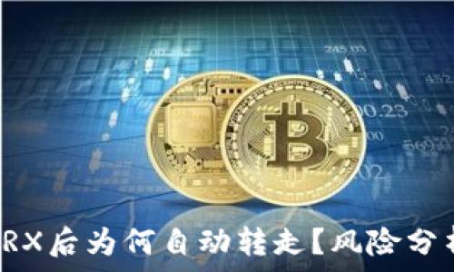   
TP钱包转入TRX后为何自动转走？风险分析与解决方案