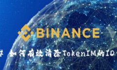 ### 如何有效清除TokenIM的