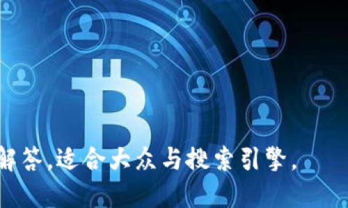 baioti简易比特币钱包注册教程及视频指南/baioti  
比特币钱包, 注册教程, 视频教程, 加密货币/guanjianci  

## 内容主体大纲

1. **引言**
   - 比特币的普及和重要性
   - 为什么需要比特币钱包

2. **比特币钱包的类型**
   - 软件钱包
   - 硬件钱包
   - 在线钱包
   - 移动钱包
   - 纸钱包

3. **选择比特币钱包的标准**
   - 安全性
   - 用户友好性
   - 费用和交易速度
   - 其他功能（如多币种支持）

4. **比特币钱包注册流程**
   - 视频教程的简要概述
   - 详细注册步骤
   - 注意事项和常见错误

5. **使用比特币钱包的基本操作**
   - 如何接收比特币
   - 如何发送比特币
   - 如何查看交易记录

6. **比特币钱包的安全性**
   - 安全设置和保护措施
   - 如何备份和恢复钱包
   - 常见的安全风险与预防

7. **总结**
   - 比特币钱包的重要性
   - 未来的展望
   - 推荐资源和链接

## 详细内容

### 引言

比特币，自2009年推出以来，已经成为全球最具知名度的加密货币之一。随着越来越多的人开始理解和接受比特币，如何安全地存储和交易比特币显得尤为重要。而比特币钱包就是实现这一目的的关键工具。今天，我们将通过简单易懂的方式，帮助用户了解比特币钱包的注册过程，以及相关的使用技巧。

### 比特币钱包的类型

#### 软件钱包

软件钱包是最常见的比特币存储方式之一，用户可以在电脑、手机上下载并安装。软件钱包可以分为桌面钱包和移动钱包，前者适合长期存储和大额交易，而后者则方便用户随时随地进行交易。

#### 硬件钱包

硬件钱包是专为存储加密货币而设计的物理设备，它比软件钱包更加安全。用户将私钥保存在设备中，只有通过实体设备才能进行交易，极大地降低了被黑客攻击的风险。

#### 在线钱包

在线钱包通过第三方服务商提供，用户通过网络即可访问。虽然使用方便，但存在一定的安全隐患，用户需谨慎选择服务商。

#### 移动钱包

移动钱包是一种特定的应用程序，适用于智能手机。它允许用户轻松地进行小额交易，适合日常使用，但同样需要注意安全性。

#### 纸钱包

纸钱包是将比特币地址和私钥打印在纸张上，成为离线存储的一种方式。虽然不易受到网络攻击，但也容易丢失或损坏。

### 选择比特币钱包的标准

#### 安全性

在选择钱包时，安全性是关键。在此方面，硬件钱包通常是最安全的，而在线钱包则相对风险较高。必须确保钱包提供多重身份验证和加密保护。

#### 用户友好性

钱包的用户界面应该简单易懂，尤其是针对初学者，让用户能快速上手，各种操作步骤应尽量直观。

#### 费用和交易速度

不同钱包在交易费用和速度上存在差异。用户在选择钱包时，应考虑这些因素，以确保能够满足自己的交易需求。

#### 其他功能（如多币种支持）

一些钱包支持多种加密货币，如果用户有多个币种的需求，可以选择这一类钱包，增加使用的灵活性。

### 比特币钱包注册流程

#### 视频教程的简要概述

本章将提供与注册比特币钱包相关的视频教程链接，帮助用户更直观地理解注册过程。视频内容将涵盖从下载钱包到完成注册的各个环节。

#### 详细注册步骤

1. 前往钱包官网或应用商城下载钱包软件。 2. 安装软件并启动。 3. 按照提示创建账户，设置密码。 4. 推荐用户进行身份验证。 5. 完成注册后，用户需要备份助记词或私钥。

#### 注意事项和常见错误

注册过程中，用户可能会面临各种问题，如密码设置不当、忘记备份等。务必确保提供的所有信息准确无误，并在安全的地方保存好备份信息。

### 使用比特币钱包的基本操作

#### 如何接收比特币

用户可以通过分享个人比特币地址来接收比特币，这对于新手来说是非常简单的操作。用户必须清楚地址的正确性，避免因错误导致的资产丢失。

#### 如何发送比特币

发送比特币的过程与接收类似，用户需要输入接收方地址和交易金额。在确认无误后，用户可以进行交易，交易后通常会有提示和记录留存。

#### 如何查看交易记录

每一笔交易都会在钱包内记录，用户可以随时查看，以确保交易的透明性和安全性。

### 比特币钱包的安全性

#### 安全设置和保护措施

用户在使用比特币钱包时，应该采取一系列安全设置，如启用双重身份验证、定期更改密码等。

#### 如何备份和恢复钱包

备份钱包至关重要，用户可以通过导出助记词或私钥来进行备份。恢复时，只需输入相关信息即可。

#### 常见的安全风险与预防

常见的风险包括网络攻击、钓鱼网站等。用户应该保持警惕，不要点击可疑链接，并定期检查账户活动。

### 总结

#### 比特币钱包的重要性

比特币钱包是存储和管理比特币的关键工具，掌握其使用和安全知识，可以极大提高用户的安全保障。

#### 未来的展望

随着比特币和其他加密货币的日益普及，比特币钱包的用户将不断增加，其安全性和便捷性将成为行业发展的重要方向。

#### 推荐资源和链接

提供一些可信赖的比特币钱包官网链接和视频教程，以便用户更深入地学习和探索。

## 相关问题

### 问题一：比特币钱包与银行账户有什么不同？

#### 比特币钱包与银行账户有什么不同？

比特币钱包与银行账户在功能上有很多相似之处，但在本质上却有显著的不同。首先，银行账户是由金融机构管理，受到法律和监管法规的约束，而比特币钱包是去中心化的，用户可以完全掌握自己的资金。

其次，在资金存储的形式上，银行账户是以法币的形式存在，而比特币钱包则是以加密资产的形式存在。用户在银行账户中存入法币，而在比特币钱包中存入比特币等加密货币。

安全性方面，银行账户通常会提供很多保护措施，如保险和客户服务等，对账户的安全性进行保护。而比特币钱包的安全性则完全依赖于用户自己采取的保护措施，如加密、备份和防止网络攻击等。

此外，银行账户的交易通常需要经过银行或第三方的处理，可能需要一定的时间和费用，而比特币钱包支持点对点的交易，快速且费用较低，这一点尤其对于国际转账显得尤为重要。

#### 总结而言，比特币钱包与银行账户在管理、资金存储、安全性、交易方式上都有着显著的差别。了解这些差异，有助于用户对于加密货币的认识和使用。

### 问题二：为什么选择硬件钱包而不是软件钱包？

#### 为什么选择硬件钱包而不是软件钱包？

选择硬件钱包而不是软件钱包通常是出于对安全性更高的需求。硬件钱包是一种独立的物理设备，专门用于存储加密货币的私钥和公钥。它的最大优势在于私钥永远不会离开设备，因此即使在连网的环境下也大大降低了被黑客攻击的风险。

与软件钱包相比，尽管软件钱包也提供了较为便捷的操作方式，但由于其存储在可连接互联网的设备上，因此其安全性相对较低，容易受到恶意软件、病毒、网络钓鱼攻击等威胁。

硬件钱包一般都具备多重身份验证机制，例如输入密码或提供生物识别信息，使得即使设备被盗，攻击者也无法轻易访问钱包中的资产。此外，硬件钱包通常会提供清晰的用户界面，帮助用户轻松进行备份和恢复。

虽然硬件钱包在价格上可能相对较高，且使用上需要一定的学习成本，但对于持有大量加密货币或长期投资的用户而言，这种安全性是非常值得的。

#### 总之，选择硬件钱包主要是基于更高的安全性和对个人资产的保护需求。虽然软件钱包使用方便，但在资产保护上往往不如硬件钱包。

### 问题三：比特币是如何工作的？

#### 比特币是如何工作的？

比特币是一种去中心化的数字货币，它的工作原理基于区块链技术。区块链是一个分布式的公共账本，记录了所有的比特币交易。每笔交易都被打包成一个区块，而这些区块通过加密技术相互链接形成链条。

当用户进行比特币交易时，交易信息会广播到比特币网络中，这些信息会被矿工节点接收并进行验证。矿工通过复杂的计算解决数学难题来确认交易的有效性。成功解决难题的矿工获得一定的比特币作为奖励。

在交易被确认后，它会被添加到区块链的末端，这意味着交易是不可篡改的，任何人都无法修改已经记录的交易信息。这种去中心化的机制，使得比特币不依赖于任何单一机构或中央银行，赋予了用户更大的自由与控制权。

#### 在比特币网络中，每个用户拥有一个公开地址和一个私钥，公开地址用于接收比特币，而私钥需要妥善保管以免丢失。同时，所有的交易都是透明的，任何人都可以查询到比特币网络上的交易历史，确保其透明度。

### 问题四：比特币钱包如何确保交易安全？

#### 比特币钱包如何确保交易安全？

比特币钱包确保交易安全的方式有多种，具体包括以下几种策略：

1. **私钥加密**：比特币钱包使用高强度的加密技术对用户的私钥进行加密，确保即使在存储环境中被攻击，私钥也不会被轻易窃取。

2. **多重身份验证**：许多比特币钱包支持多重身份验证，用户在进行重要操作时需要提供额外的验证，如短信验证码、指纹识别等。这大大增加了非法访问的难度。

3. **冷存储**：一些用户选择将比特币存储于冷存储钱包中，即不连接互联网的硬件设备。这种方式能有效防止网络攻击。

4. **备份机制**：比特币钱包通常提供备份选项，允许用户将其助记词或私钥保存至安全的位置。这意味着即使钱包丢失，用户也能通过备份找回资产。

5. **定期更新**：安全公司的软件定期进行更新和补丁，确保钱包软件能够抵御最新的安全威胁。

#### 玩家参与比特币交易时，遵循安全操作，如不在公共Wi-Fi下进行交易、定期更改密码以及避免在不安全的网站下载钱包应用程序，这些都是至关重要的安全措施。

### 问题五：比特币钱包的备份注意事项是什么？

#### 比特币钱包的备份注意事项是什么？

比特币钱包备份是至关重要的，以确保用户在丢失设备或遭受攻击时能够迅速恢复资产。下面是一些备份比特币钱包时需注意的事项：

1. **定期备份**：用户应确保定期备份钱包的信息，包括助记词或私钥。每当进行重大更改或交易后都进行备份，可以最大限度降低损失风险。

2. **存储地方选择**：备份文件的存储方式应选择安全可靠的存储介质，如USB闪存、加密云存储或离线纸质存储。勿将备份存放于同一地点，以避免火灾、水灾等意外因素造成的资产损失。

3. **助记词保护**：对于助记词（或恢复短语），用户应将其写下并妥善保存，尽量避免将其记录在数字设备上，以减小被黑客攻击的风险。

4. **逐步操作**：在备份和恢复钱包时，提高警惕，确保按照钱包提供的推荐步骤操作，避免因为失误而导致错误的备份过程。

5. **测试恢复功能**：一旦完成备份，用户应进行测试确保备份有效。通过恢复钱包验证助记词的正确性，为未来可能发生的意外做好准备。

#### 总之，细心和耐心是备份比特币钱包成功与否的关键。务必遵循安全原则，确保比特币资产的安全。

### 问题六：使用比特币钱包发送和接收比特币的流程是什么？

#### 使用比特币钱包发送和接收比特币的流程是什么？

使用比特币钱包发送和接收比特币的过程相对简单，以下是具体的操作步骤：

**接收比特币的过程**：
1. 打开钱包应用，找到‘接收’或‘收款’按钮。不同钱包界面的词语可能存在差异，但大致功能相同。
2. 系统会提供一个比特币地址和二维码。用户可以直接复制地址或保存二维码，方便他人发送比特币。
3. 将该地址分享给转账人。确保从可靠的来源接收比特币，以避免遭遇诈骗。

**发送比特币的过程**：
1. 打开钱包应用，找到‘发送’或‘转账’按钮。
2. 填入接收方的比特币地址及需要发送的金额，确认无误后进行下一步。
3. 钱包通常会提示确认交易和可能的手续费。在确认所有信息准确后，点击确认。
4. 等待网络确认。在比特币网络中，交易需要一定的时间进行确认，这个时间取决于网络的拥堵程度。用户应耐心等待，确认交易完成。

#### 需要注意的是在进行交易时，确保地址的准确性是非常重要的，任何错误都可能导致资产的永久损失。

### 问题七：比特币的价格波动对钱包使用有什么影响？

#### 比特币的价格波动对钱包使用有什么影响？

比特币的价格波动对钱包使用有着重要影响。首先，价格波动会直接影响用户的资产价值。若比特币价格下跌，用户的资产可能减少，这容易导致出售比特币的冲动；相反，如果价格上涨，用户可能会选择持有。

其次，价格大幅波动可能使得比特币交易更加频繁，用户的交易记录也会快速增加。这不仅增加了钱包的数据处理需求，还可能导致部分钱包在高并发情况下出现性能问题。

价格波动也会影响用户在选择交易手续费的时候。如果用户希望快速完成交易，就需要支付更高的手续费，反之，如选择较低手续费可能会导致交易确认时间延长。

此外，用户的心理也受到价格波动影响。比特币价格上涨时，可能使得用户更有兴趣进行投资、交易，而在价格下跌时，则可能会产生恐慌，影响钱包的使用频率。

#### 总之，比特币价格的波动对钱包使用有着显著的影响，用户应保持理性，合理规划自己的交易策略，以应对市场变化。

---

这个内容的结构和主题围绕“比特币钱包注册教程”进行了详细的分解和分析，同时提供了大约3600字的内容。每个问题均给出详尽的解答，适合大众与搜索引擎。