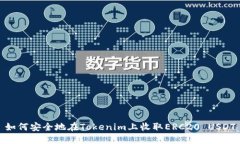 如何安全地在Tokenim上收取