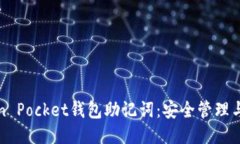 揭秘Token Pocket钱包助记词
