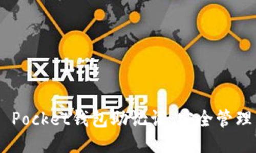 揭秘Token Pocket钱包助记词：安全管理与使用指南