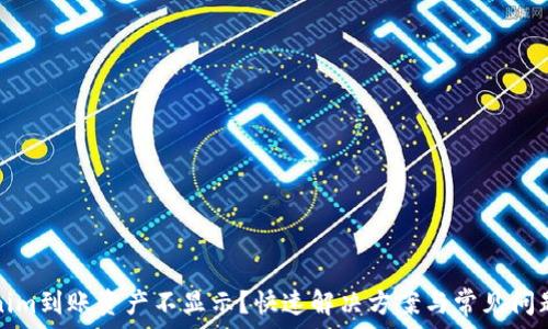   
Tokenim到账资产不显示？快速解决方案与常见问题解答