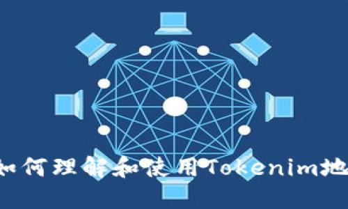 ### 如何理解和使用Tokenim地址备注？