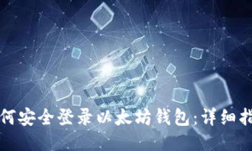 如何安全登录以太坊钱包：详细指南