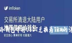 如何在冷钱包中将USDT兑换