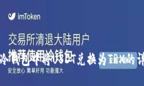 如何在冷钱包中将USDT兑换为TRX的详细指导