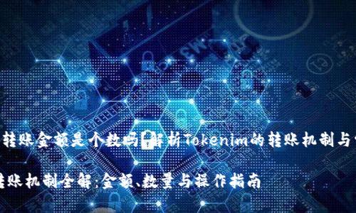 《tokenim转账金额是个数吗？解析Tokenim的转账机制与常见问题》

Tokenim转账机制全解：金额、数量与操作指南