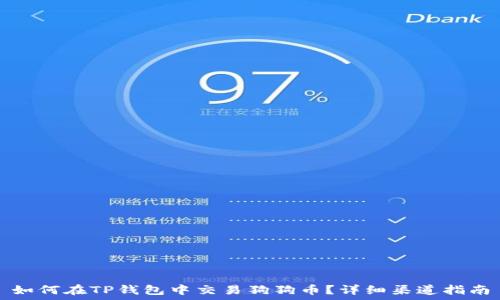  
如何在TP钱包中交易狗狗币？详细渠道指南