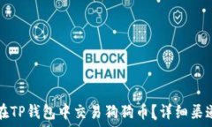  如何在TP钱包中交易狗狗