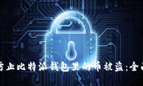 如何防止比特派钱包里的币被盗：全面指南
